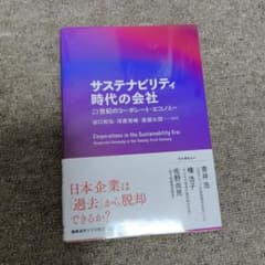 サステナビリティ時代の会社 = Corporations in the Sus…のサムネイル