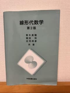線形代数学 第2版のサムネイル