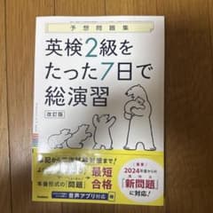 英検2級をたった7日で総演習 改訂版のサムネイル