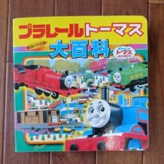 プラレールトーマス大百科のサムネイル