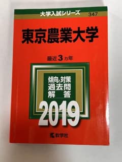 東京農業大学 過去問題解答 2019のサムネイル