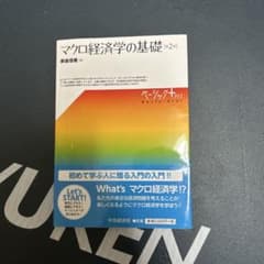 マクロ経済学の基礎 第2版のサムネイル