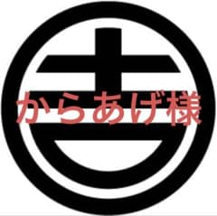 からあげ様専用オーダーページのサムネイル
