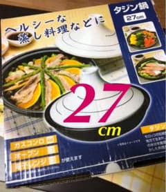 タジン鍋【27cm】のサムネイル