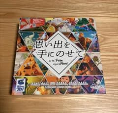 思い出を手にのせて 新品未開封 ボードゲームのサムネイル