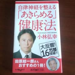 自律神経を整える 「あきらめる」健康法のサムネイル