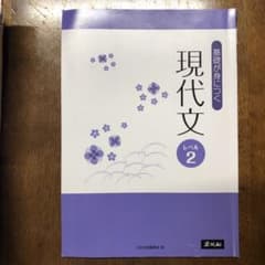 基礎が身につく現代文 レベル2のサムネイル