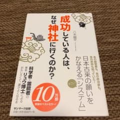 成功している人は、なぜ神社に行くのか?のサムネイル