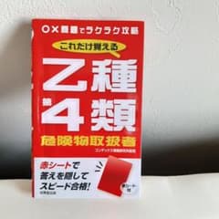 これだけ覚える 乙種第4類危険物取扱者のサムネイル
