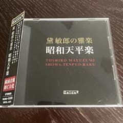 黛敏郎の雅楽 昭和天平楽 - メルカリ