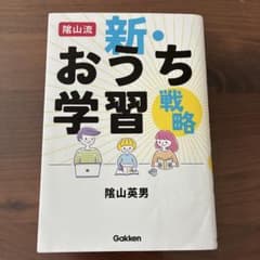 陰山流 新・おうち学習戦略 陰山英男のサムネイル