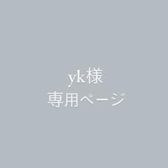 yk様のサムネイル