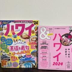 ハワイ　ガイドブック　2024のサムネイル