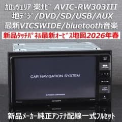 地図2026年春オービス最新版楽ナビAVIC-RW303II地デジDVDBT音楽 - メルカリ