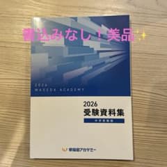 2026 受験資料集 中学受験版 早稲田アカデミーのサムネイル