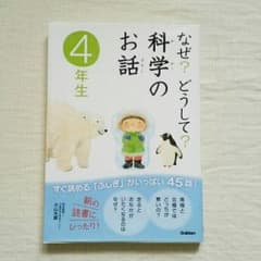 小４☆なぜ？どうして？科学のお話のサムネイル