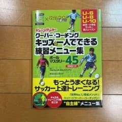 ジュニアサッカークーバー・コーチング キッズの一人でできる練習メニュー集ボール…のサムネイル