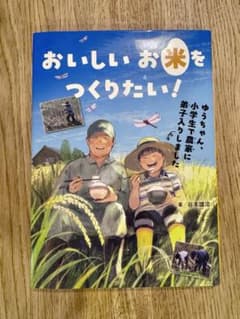 おいしいお米をつくりたい！ 課題図書 汐文社のサムネイル