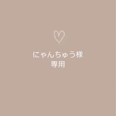 にゃんちゅう様専用のサムネイル