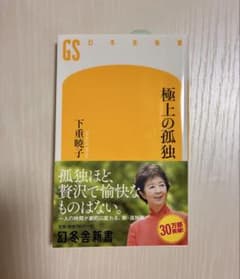 極上の孤独 下重暁子著のサムネイル