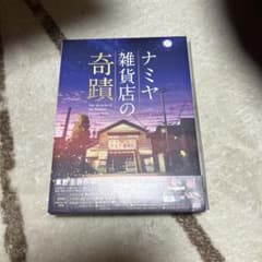 ナミヤ雑貨店の奇蹟 豪華版('17「ナミヤ雑貨店の奇蹟」製作委員会)〈2
