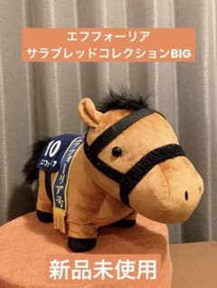 エフフォーリア　ぬいぐるみサラブレッドコレクション　ＢＩＧぬいぐるみのサムネイル