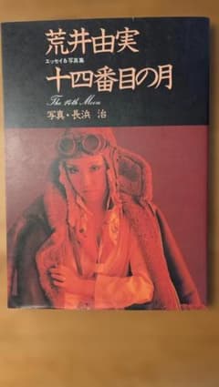 荒井由実 エッセイ＆写真集 十四番目の月（初版本）のサムネイル