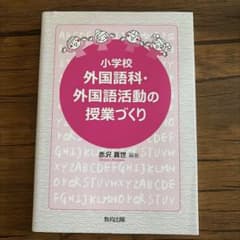 小学校 外国語科・外国語活動の授業づくりのサムネイル