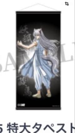 幽☆遊☆白書 特大タペストリー 妖狐蔵馬　WEBクジ 第三弾のサムネイル