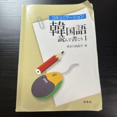 コミュニケーション韓国語 読んで書こう1のサムネイル