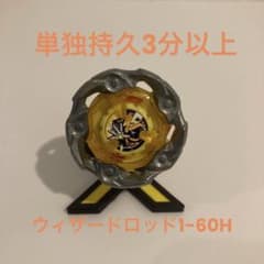 ラスト 出品 ベイブレードX 調整済 ウィザードロッド 1-60H 3分以上