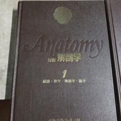 分担解剖学 1・2・3巻セット 金原出版 - メルカリ