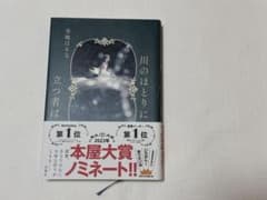 川のほとりに立つ者は 寺地はるな 双葉社のサムネイル
