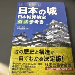 잘 아는 일본의 성 일본 성곽 검정 공식 참고서