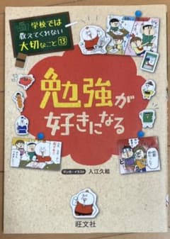 学校では教えてくれない大切なこと(13)勉強が好きになるのサムネイル