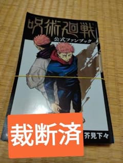【裁断済】呪術廻戦 公式ファンブックのサムネイル