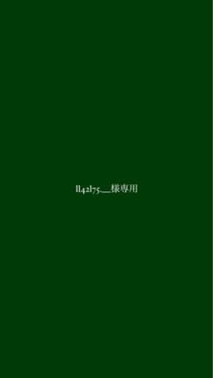 専用出品のサムネイル