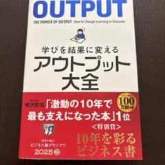学びを結果に変えるアウトプット大全のサムネイル