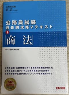 公務員試験 過去問攻略Vテキスト 7 商法 TAC公務員講座 編 - メルカリ