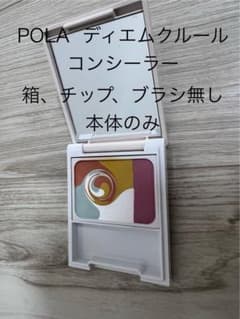 POLA  ディエムクルール  コンシーラーのサムネイル