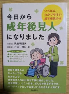 今日から成年後見人になりましたのサムネイル