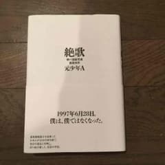 絶歌のサムネイル