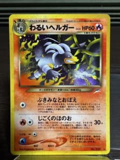 わるいヘルガー ☆ 拡張パック第4弾 闇、そして光へ… 旧裏 ポケモン