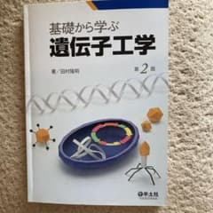基礎から学ぶ 遺伝子工学 第2版 羊土社のサムネイル