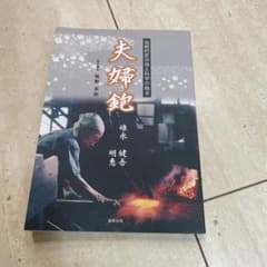 夫婦鉋 碓氷 健吾氏の本 - メルカリ