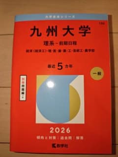 九州大学 理系 前期日程 2026 赤本 教学社のサムネイル