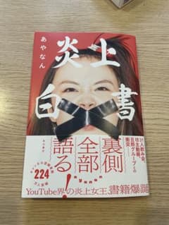 あやなん　炎上白書のサムネイル