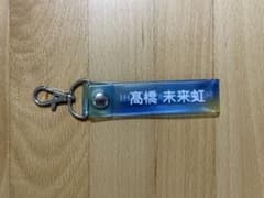 日向坂46 ローソンくじ タオルホルダー 髙橋未来虹のサムネイル