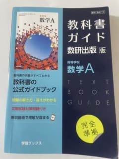 新課程 教科書ガイド 数研出版版 高等学校数学Aのサムネイル