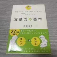 文章力の基本 簡単だけど、だれも教えてくれない77のテクニックのサムネイル